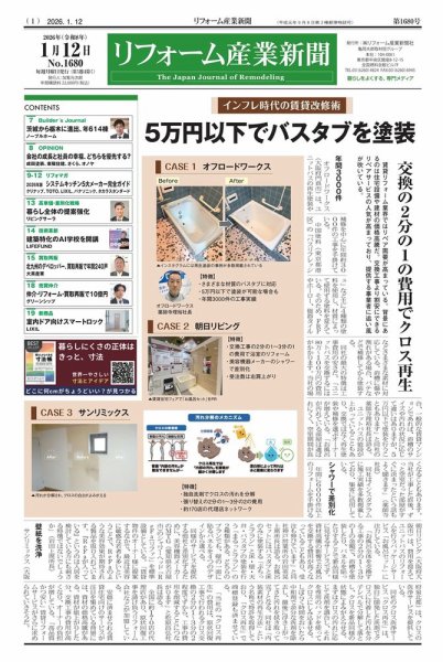 リフォーム産業新聞 26/01/12発行号 (発売日2026年01月12日) 表紙