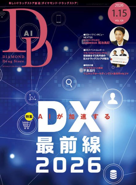 ダイヤモンド・ドラッグストア  2026年1月15日号 (発売日2026年01月15日) 表紙