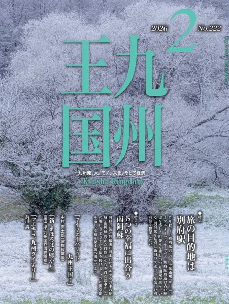 月刊九州王国 222 (発売日2026年01月15日) 表紙