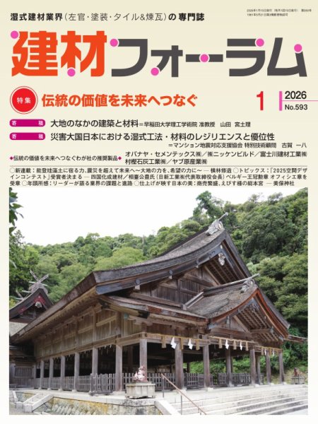 建材フォーラム 2026年1月号 (発売日2026年01月15日) 表紙