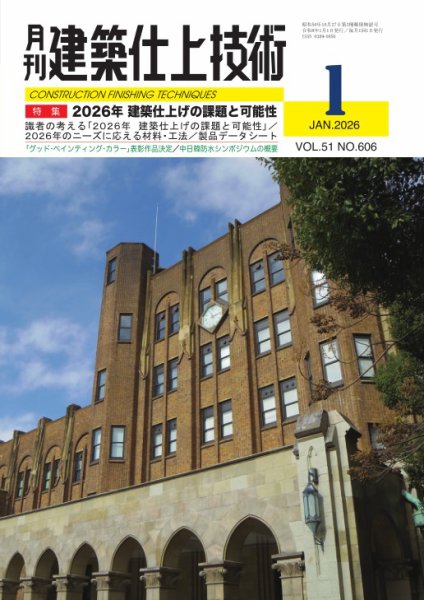 建築仕上技術 2026年1月号 (発売日2026年01月15日) 表紙
