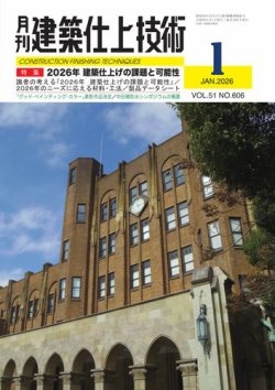 建築仕上技術の最新号【2026年1月号 (発売日2026年01月15日)】| 雑誌