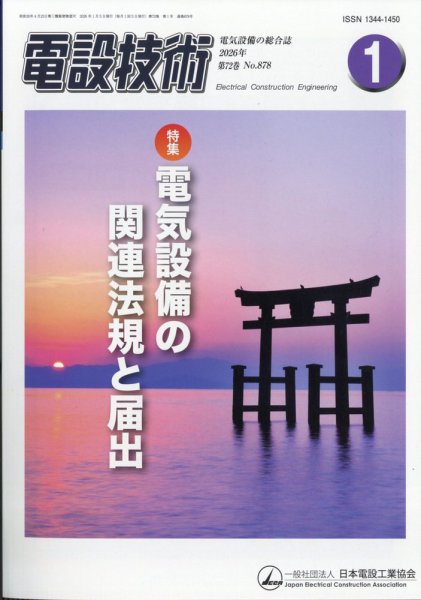 電設技術 2026年1月号 (発売日2026年01月15日) | 雑誌/定期購読の予約