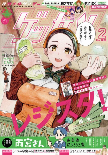 ゲッサン 2026年2月号 (発売日2026年01月09日) 表紙