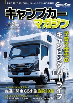 Camp car magazine（キャンプカーマガジン） Vol.114 (発売日2026年01月15日) 表紙