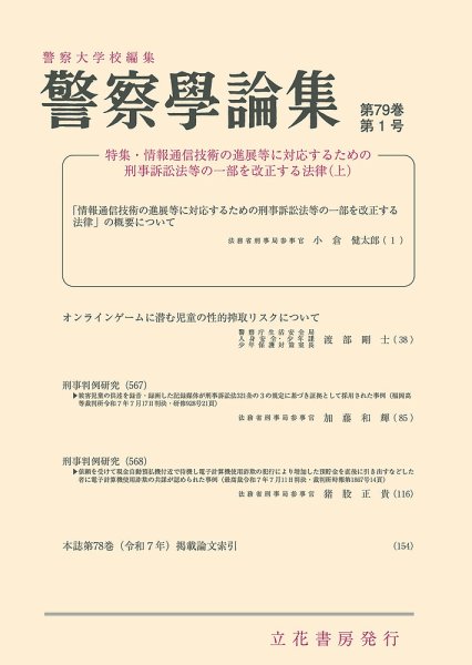 警察学論集 2026年1月号 (発売日2026年01月15日) 表紙