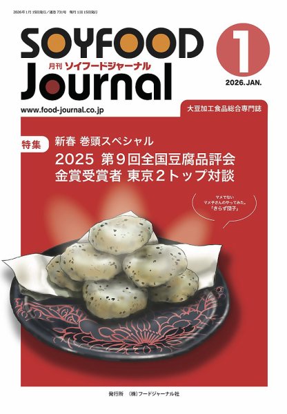 ソイフードジャーナル 731号 (発売日2026年01月15日) 表紙