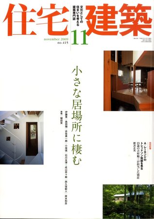 住宅建築 11月号 (発売日2009年10月19日) | 雑誌/定期購読の予約は 