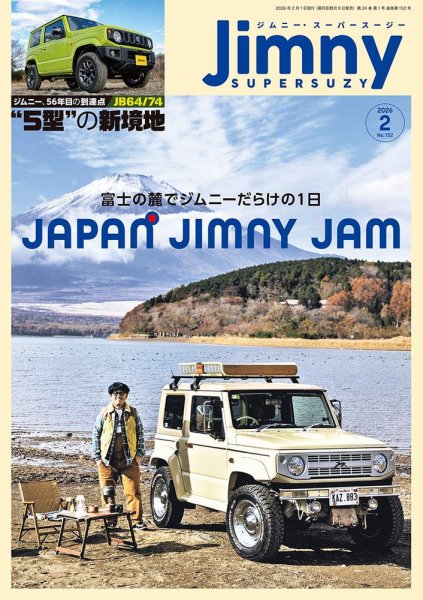 Jimny SUPER SUZY（ジムニースーパースージー） 2026年2月号 (発売日2026年01月08日) 表紙