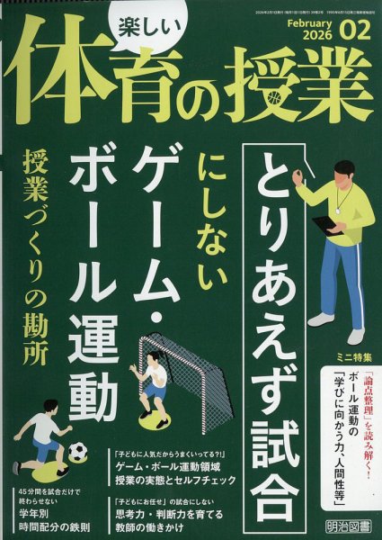 楽しい体育の授業 2026年2月号 (発売日2026年01月09日) 表紙