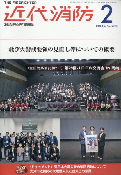 近代消防 2026年2月号 (発売日2026年01月15日) 表紙