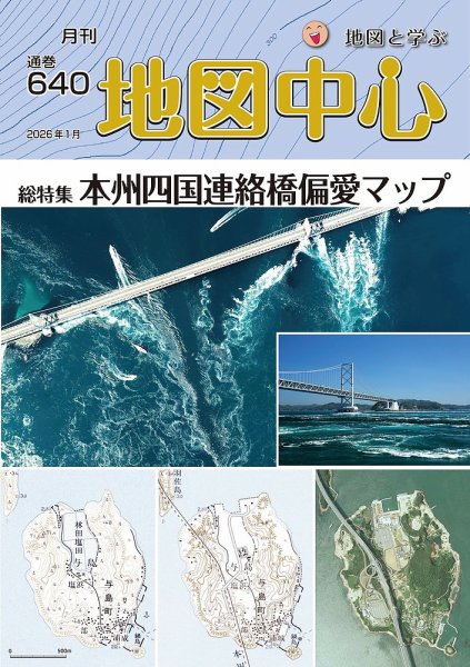 地図中心 640号 (発売日2026年01月10日) 表紙
