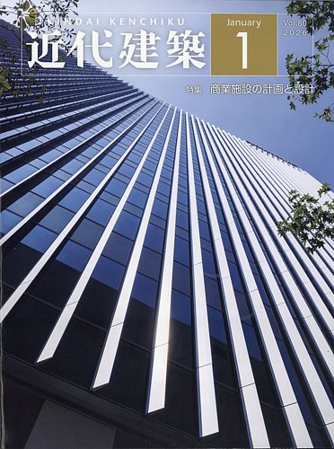 近代建築 2026年1月号 (発売日2026年01月13日) | 雑誌/定期購読の予約