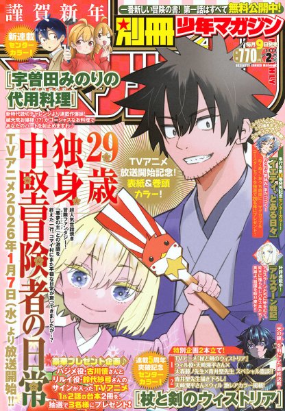 別冊 少年マガジン 2026年2月号 (発売日2026年01月08日) 表紙