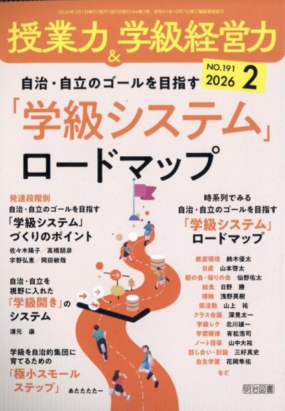 授業力 & 学級経営力 2026年2月号 (発売日2026年01月09日) 表紙