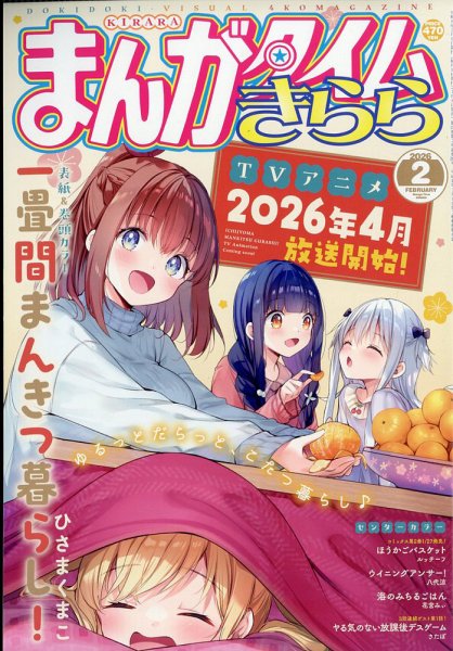 まんがタイムきらら 2026年2月号 (発売日2026年01月08日) 表紙