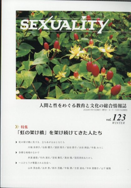 季刊 SEXUALITY (セクシュアリティ) 2026年1月号 (発売日2026年01月15日) 表紙