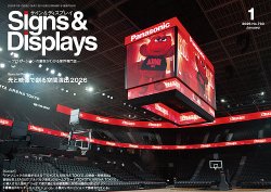 Signs＆Displays（サイン＆ディスプレイ）の最新号【1月号 (発売日2026
