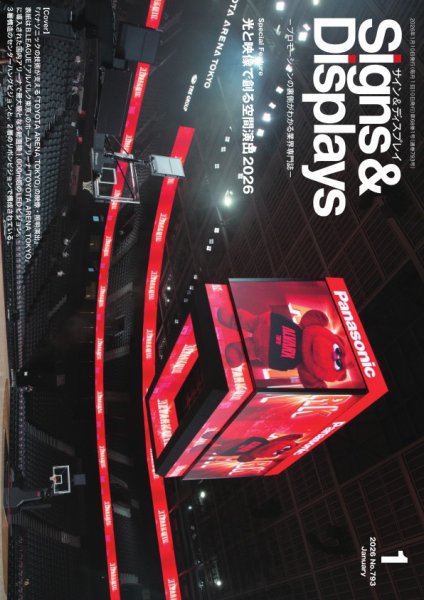 Signs＆Displays（サイン＆ディスプレイ） 1月号 (発売日2026年01月10日) 表紙