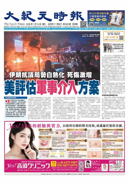 大紀元時報　中国語新聞  2026年01月14日発売号 表紙