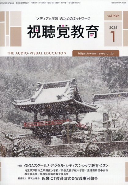 視聴覚教育 2026年1月号 (発売日2026年01月14日) 表紙