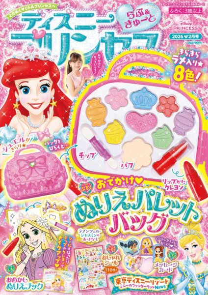 ディズニープリンセスらぶ＆きゅーと 2026年2月号 (発売日2026年01月15日) 表紙