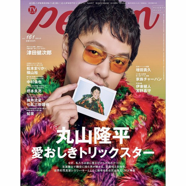 TVガイドPERSON(テレビガイドパーソン) Vol.161 (発売日2026年01月17日) 表紙