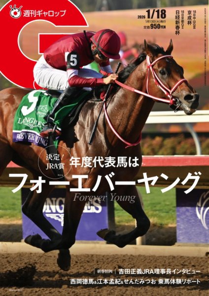 週刊Gallop（ギャロップ） 2026年01月12日発売号 表紙