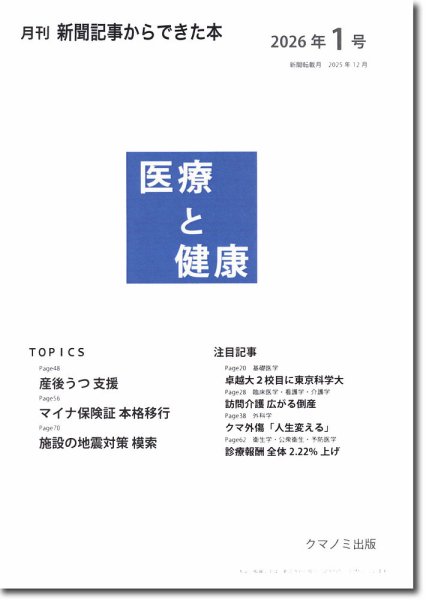 新聞からできた本　医療と健康 2026年1号 (発売日2026年01月15日) 表紙