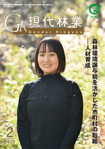 現代林業 2026年2月号 (発売日2026年01月15日) 表紙