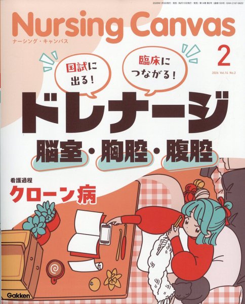 ナーシング・キャンバス 2026年2月号 (発売日2026年01月09日) 表紙