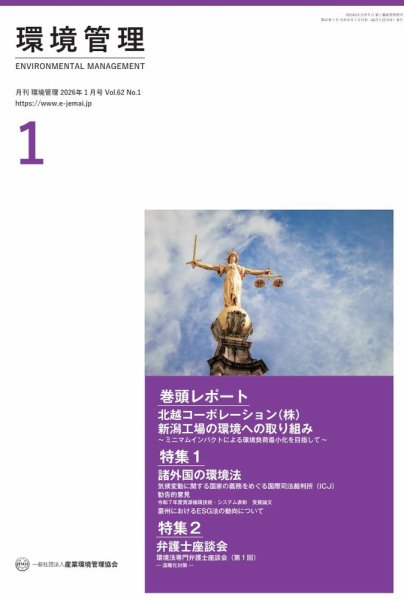 環境管理 2026年1月号 (発売日2026年01月15日) 表紙