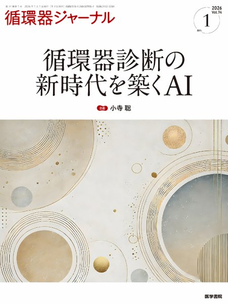 循環器ジャーナル Vol.74 No.1 (発売日2026年01月15日) 表紙