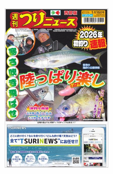 週刊つりニュース　西部版 2026年01月12日発売号 表紙