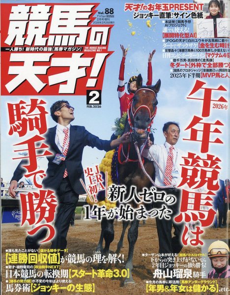 競馬の天才！ 2026年2月号 (発売日2026年01月13日) 表紙