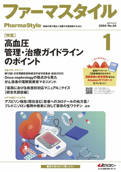 ファーマスタイル No.64 (発売日2026年01月13日) 表紙