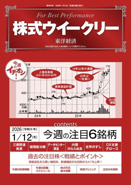 株式ウイークリー 2026年1/12号 (発売日2026年01月12日) 表紙
