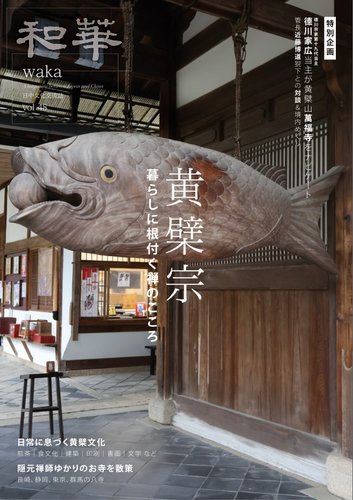 和華の最新号【第48号 (発売日2026年01月20日)】| 雑誌/電子書籍/定期