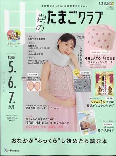 中期のたまごクラブ 2026年01月15日発売号 | 雑誌/定期購読の予約はFujisan