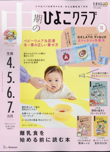 中期のひよこクラブ 2026年01月15日発売号 | 雑誌/定期購読の予約はFujisan