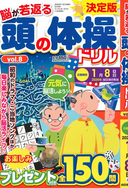 頭の体操ドリル  Vol.8 (発売日2025年10月08日) 表紙