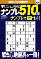 ボリューム満点!ナンプレ510問 Vol.30 (発売日2025年08月12日) 表紙
