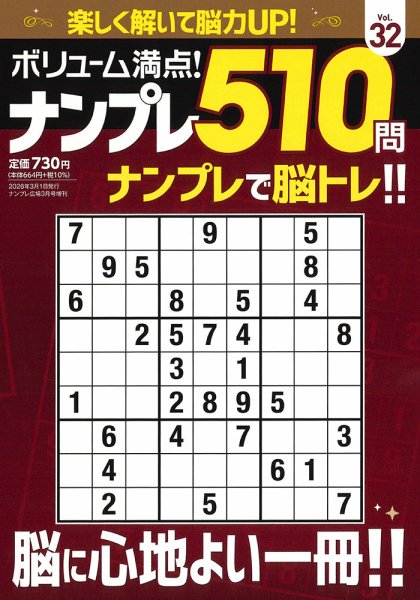 ボリューム満点!ナンプレ510問 Vol.32 (発売日2026年02月12日) 表紙