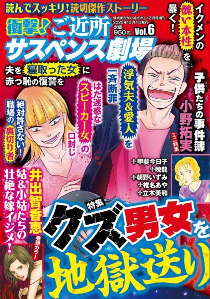 衝撃！ご近所サスペンス劇場 Vol.6 (発売日2025年10月27日) 表紙