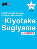 Gentle music magazine archive selection （ジェントルミュージックマガジン アーカイブセレクション） vol.1 杉山清貴 (発売日2025年07月31日) 表紙