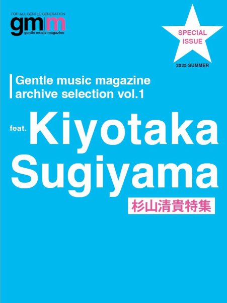 Gentle music magazine archive selection （ジェントルミュージックマガジン アーカイブセレクション） vol.1 杉山清貴 (発売日2025年07月31日) 表紙