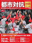 サンデー毎日増刊 都市対抗2025 第96回都市対抗野球大会公式ガイドブック (発売日2025年08月16日) 表紙
