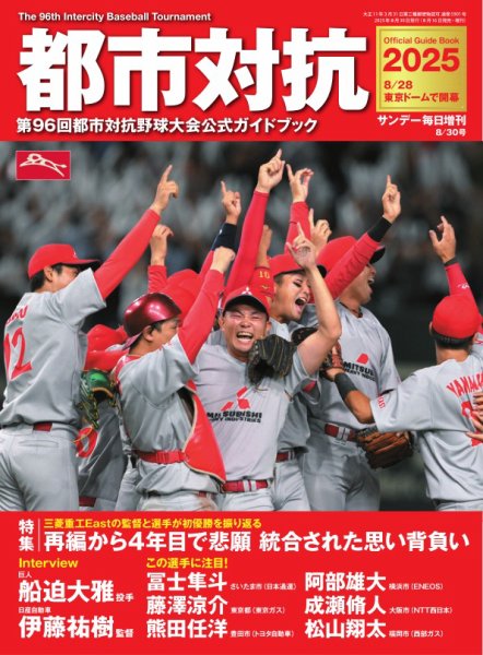 サンデー毎日増刊 都市対抗2025 第96回都市対抗野球大会公式ガイドブック (発売日2025年08月16日) 表紙