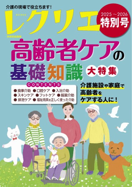 レクリエ 2025-2026特別号 (発売日2025年09月30日) 表紙
