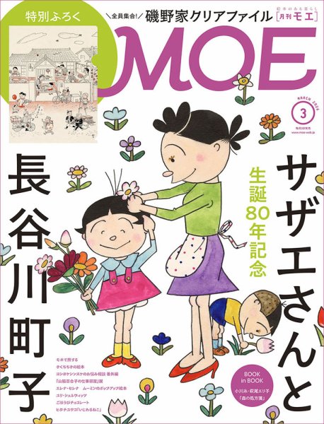 【3月】Moe 月刊 MOE(モエ) 2026年3月号 (発売日2026年02月03日) | 雑誌/定期購読
